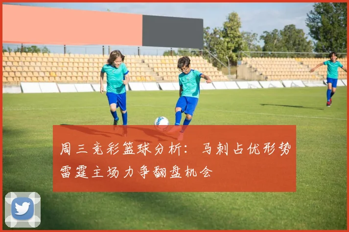 周三竞彩篮球分析：马刺占优形势雷霆主场力争翻盘机会