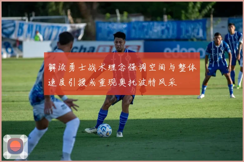 解读勇士战术理念强调空间与整体速度引援或重现奥托波特风采
