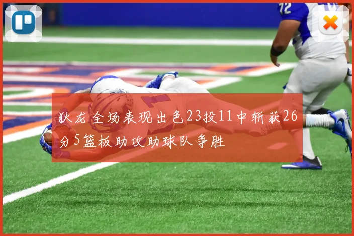 狄龙全场表现出色23投11中斩获26分5篮板助攻助球队争胜