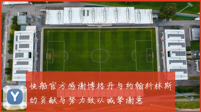 快船官方感谢博格丹与约翰科林斯的贡献与努力致以诚挚谢意