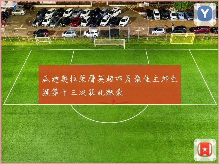 瓜迪奥拉荣膺英超四月最佳主帅生涯第十三次获此殊荣