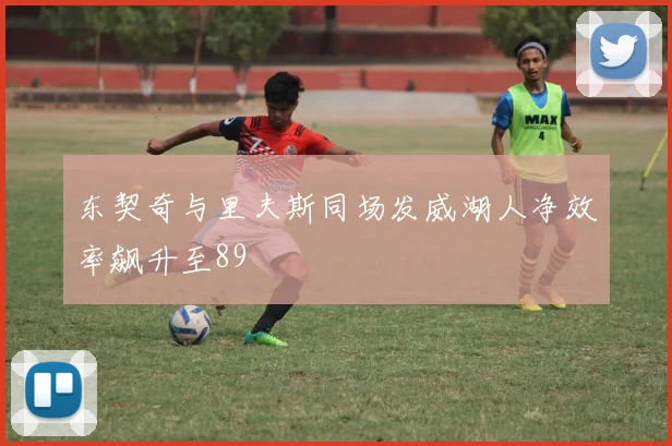 东契奇与里夫斯同场发威湖人净效率飙升至89