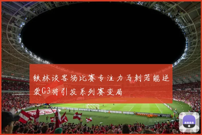 铁林谈客场比赛专注力马刺若能逆袭G3将引发系列赛变局