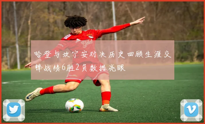 哈登与坎宁安对决历史回顾生涯交锋战绩6胜2负数据亮眼