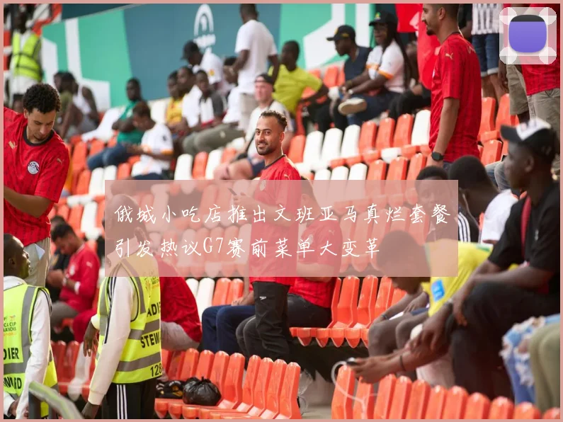 俄城小吃店推出文班亚马真烂套餐引发热议G7赛前菜单大变革