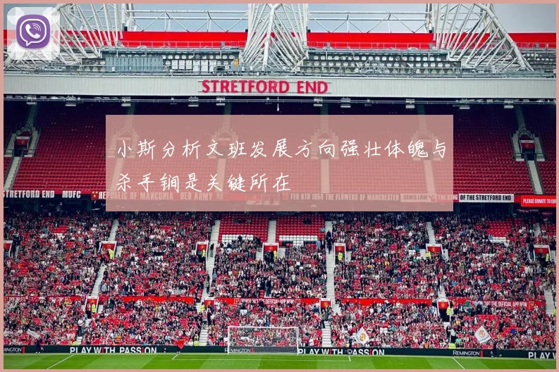 小斯分析文班发展方向强壮体魄与杀手锏是关键所在