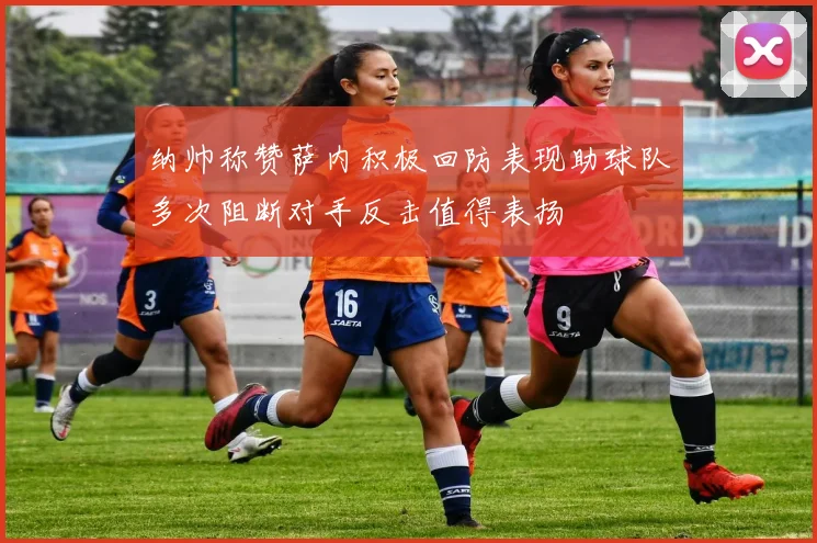 纳帅称赞萨内积极回防表现助球队多次阻断对手反击值得表扬