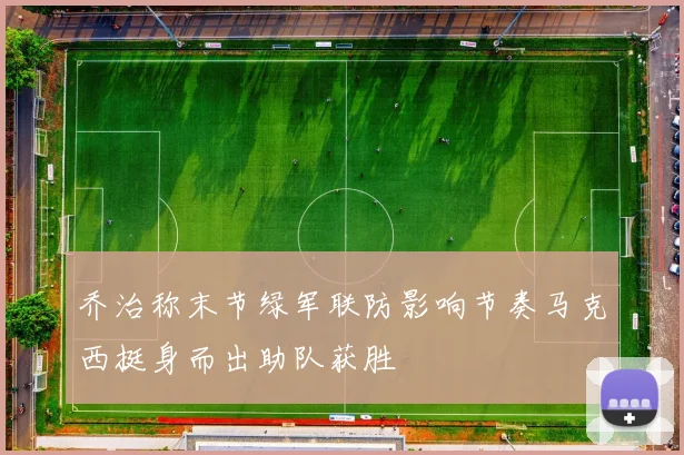 乔治称末节绿军联防影响节奏马克西挺身而出助队获胜